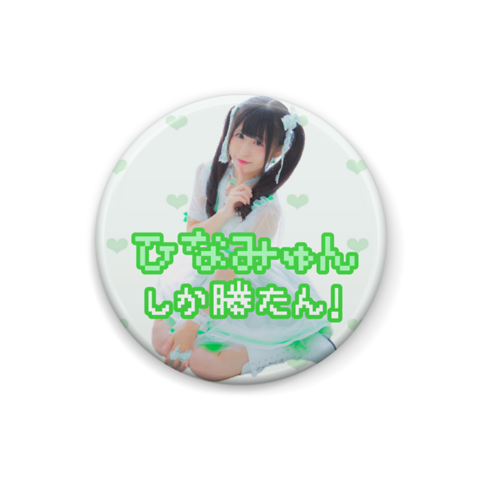 ひなみゅんしか勝たん缶バッチ ひなみゅん屋さん Booth