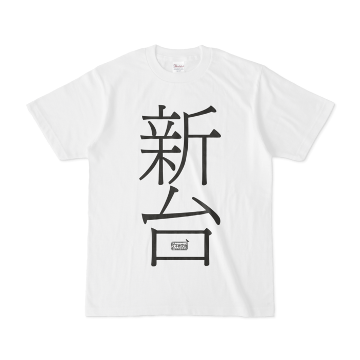 Tシャツ - S - 白