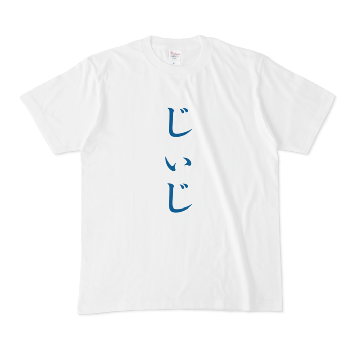 「じぃじ」Tシャツ - M - 青