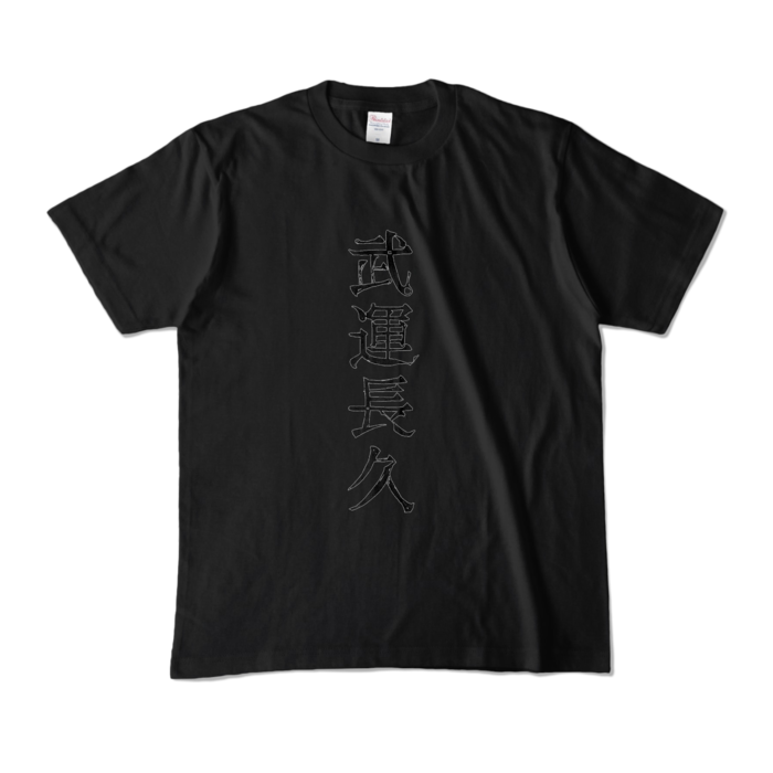 カラーTシャツ - M - ブラック (濃色)