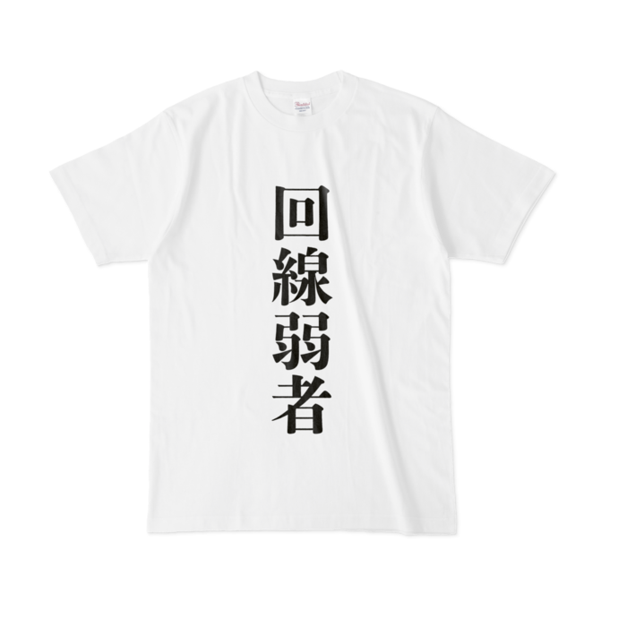 【回線弱者】Tシャツ - L - 白