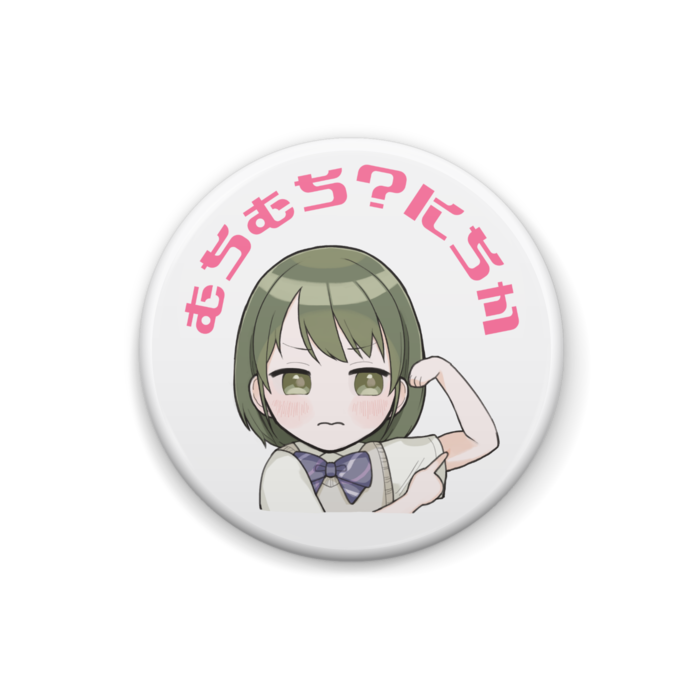 むちむち?にちか