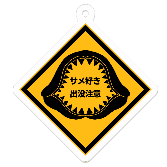 サメ好き出没注意!アクキー - 50 x 50 (mm)