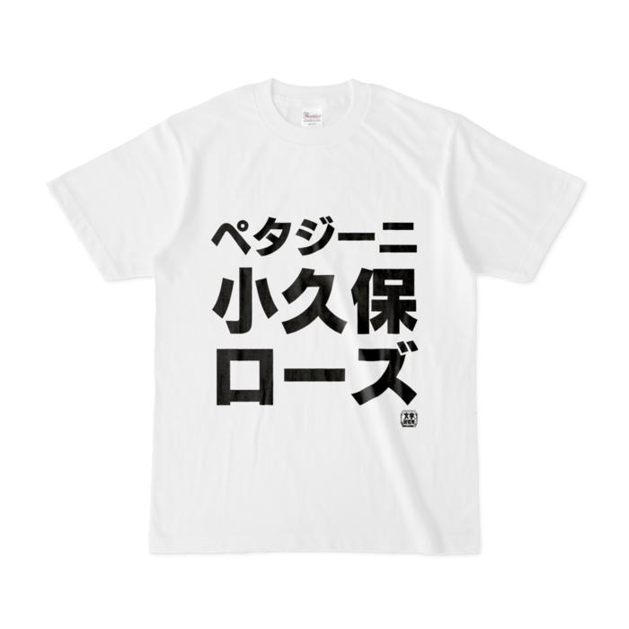Tシャツ - S - 白