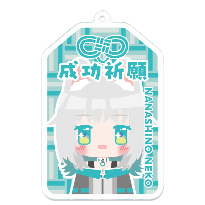 成功祈願