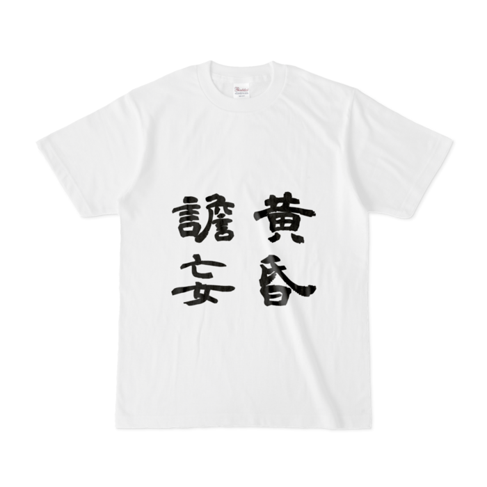 Tシャツ - S - 白