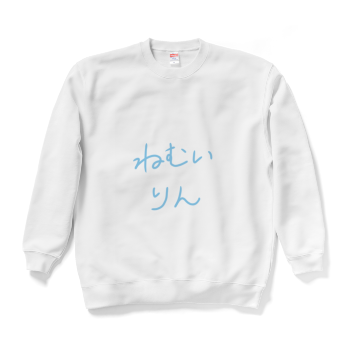 じゅりりんとお揃い♡ねむいりんスウェット！ - XL - ホワイト