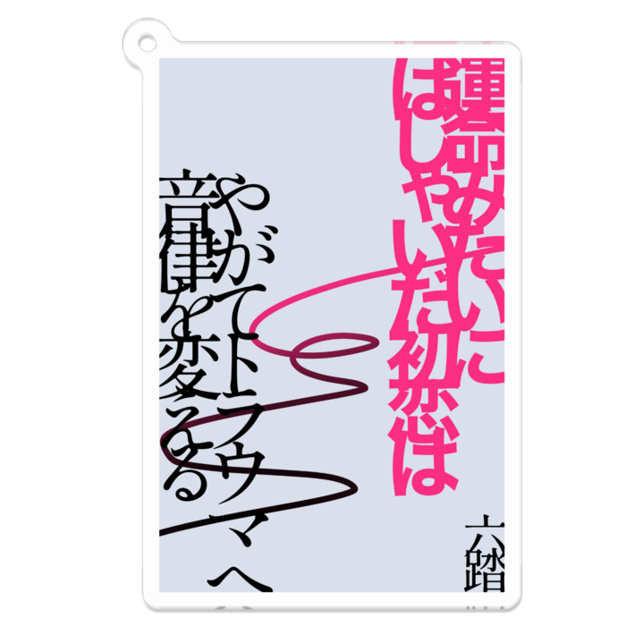 アクリルキーホルダー - W70 × 70mm 以内