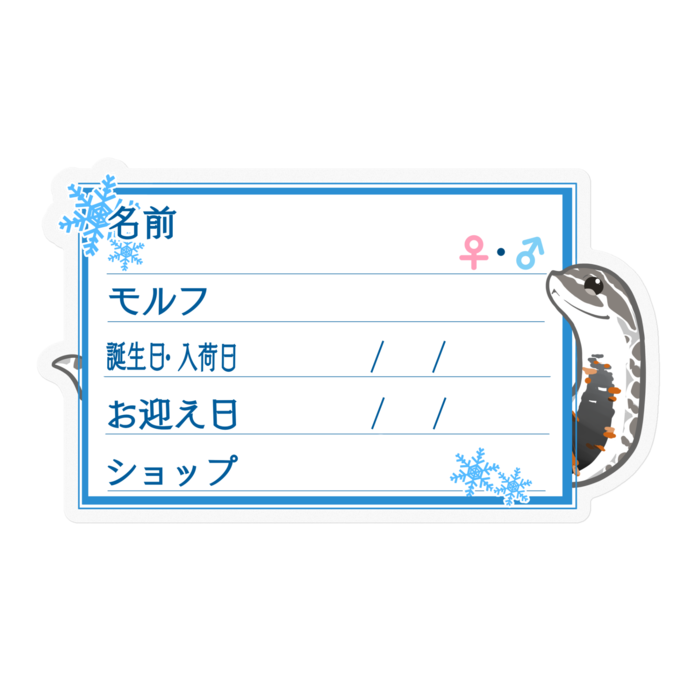 【🐍お名前ステッカー】シシバナ(アークティック) ‐雪