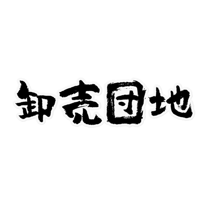 ステッカー - 160 x 160 (mm)(1)