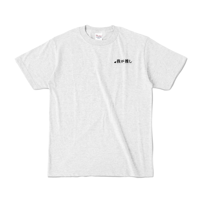 カラーTシャツ - S - アッシュ (淡色)