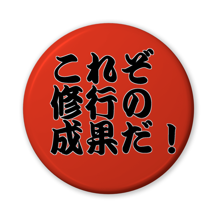 缶バッジ（これぞ修行の成果だ！） - 56mm