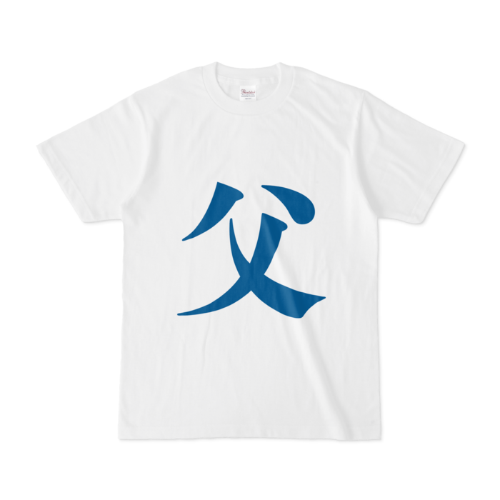 「父」Tシャツ - S - 青