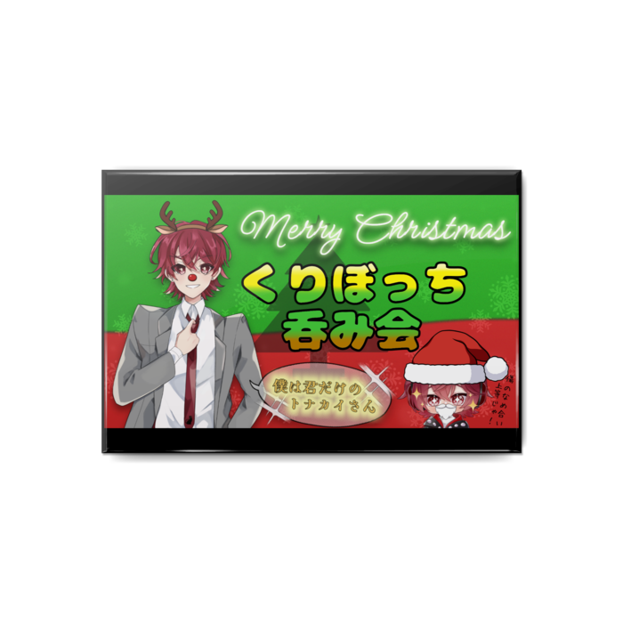 くりぼっち呑み会
