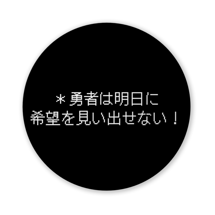 ＊勇者は明日に希望を見い出せない！！