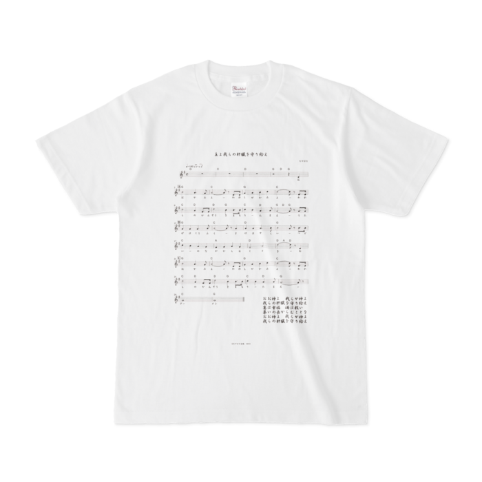  酒よ我らの肝臓を守り給え楽譜ver -脳内ホワイトＴシャツ- 前面 - S - 白