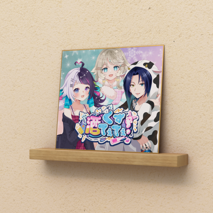 色紙通常 - 酒てて全員