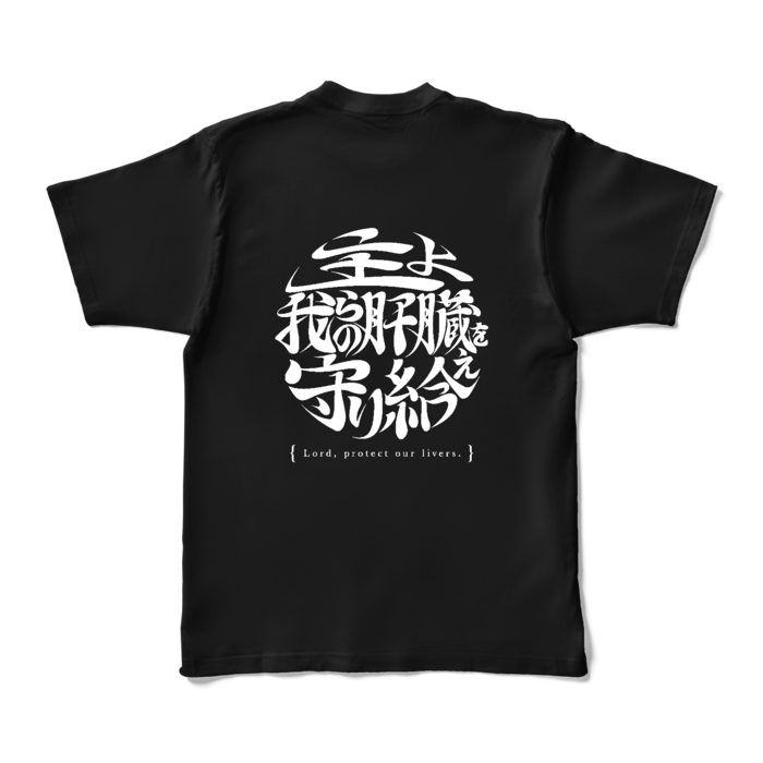 酒よ我らの肝臓を守り給えロゴver -肝臓ブラックＴシャツ- 背面 - XL - ブラック (濃色)