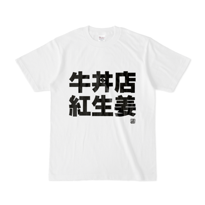 Tシャツ - S - 白
