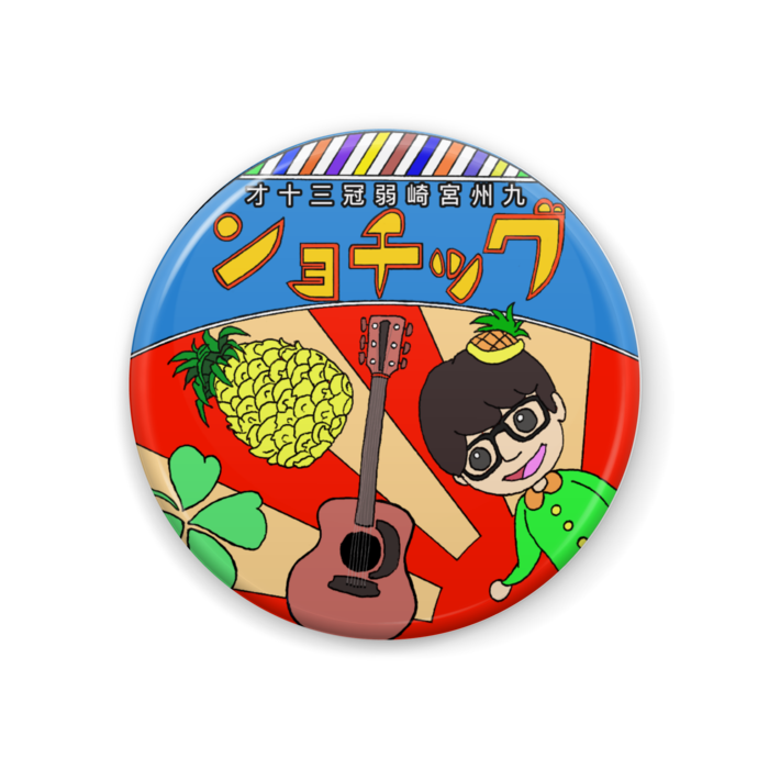 缶バッジ - 44mm