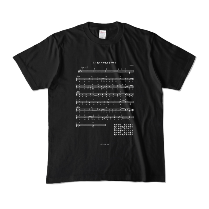 酒よ我らの肝臓を守り給え楽譜ver -肝臓ブラックＴシャツ- 前面 - M - ブラック (濃色)