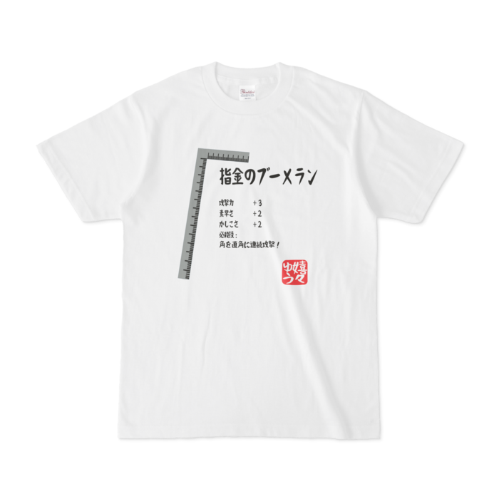 なんちゃってrpg 指金のブーメラン Tシャツ Shop嬉々ゆう Booth