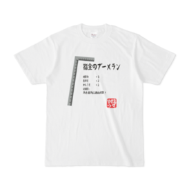 なんちゃってrpg 指金のブーメラン Tシャツ Shop嬉々ゆう Booth なんちゃってrpg 指金のブーメラン Tシャツ Shop嬉々ゆう Booth