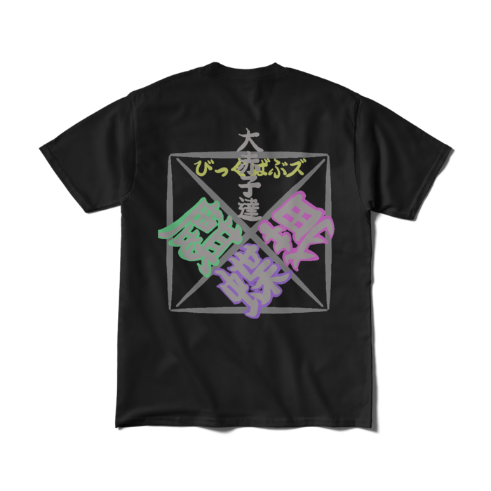 Tシャツ（短納期） - M - ブラック