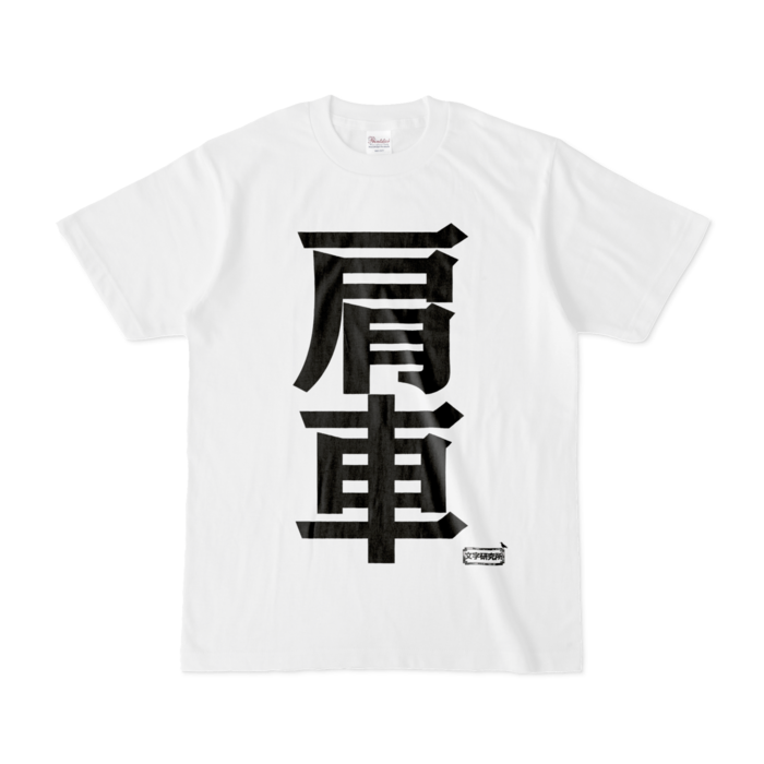 Tシャツ - S - 白