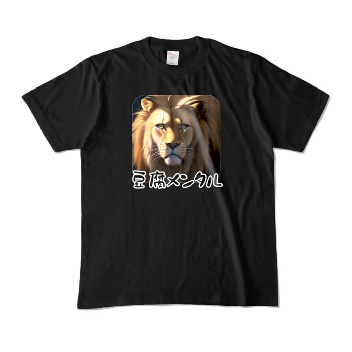 カラーTシャツ - M - ブラック (豆腐メンタル)