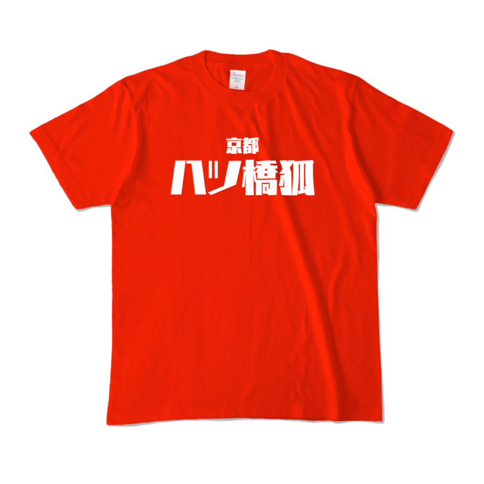 カラーTシャツ - M - レッド (濃色)