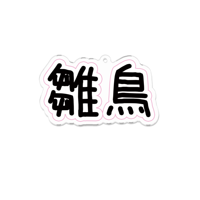 アクリルキーホルダー - 100 x 100 (mm)