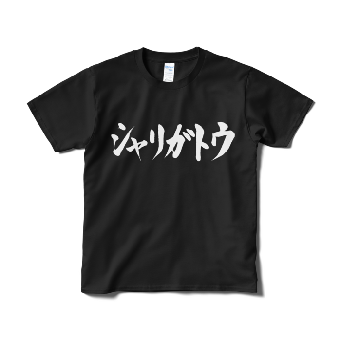 Tシャツ（短納期） - S - ブラック