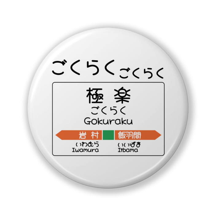缶バッジ（バリュー） - 32mm