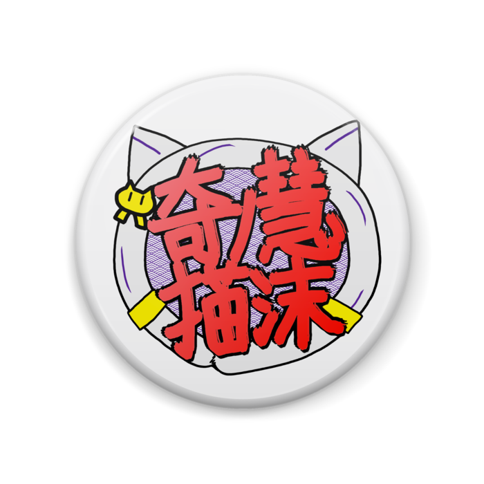 缶バッジ - 57mm
