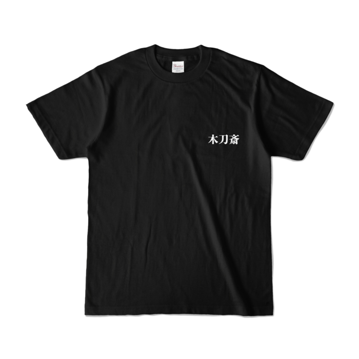 カラーTシャツ - S - ブラック (濃色)
