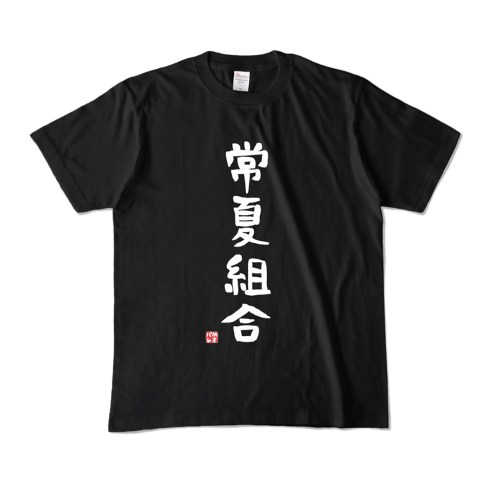カラーTシャツ - M - ブラック (濃色)