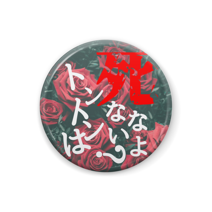 缶バッジ - 32mm