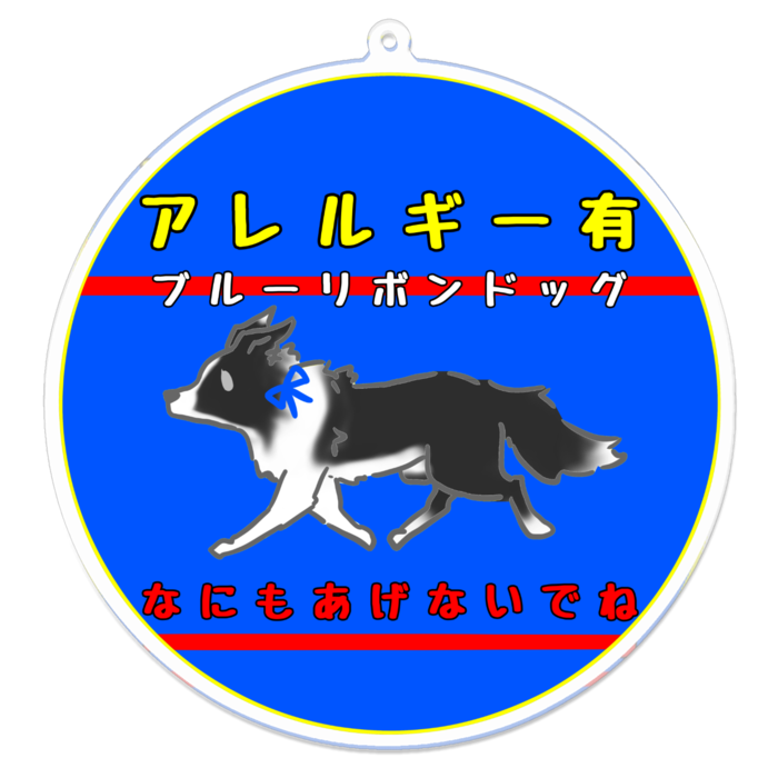 アレルギー有(なにもあげないでね) 100 x 100 (mm)