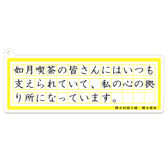 アクリルキーホルダー - 100 x 100 (mm)
