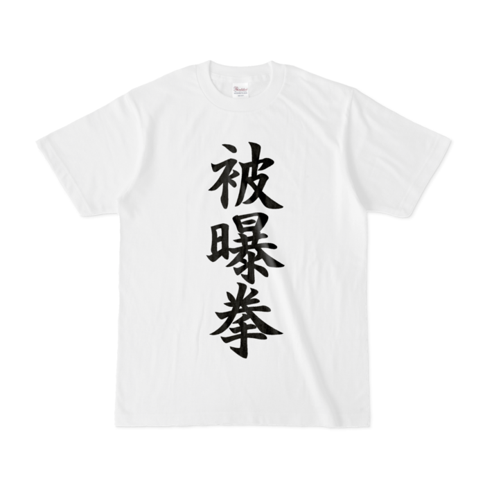 Tシャツ - S - 白