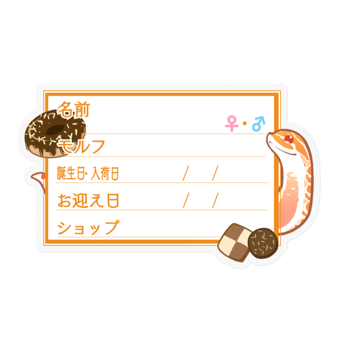 【🐍お名前ステッカー】シシバナ(アルビノ) ‐お菓子