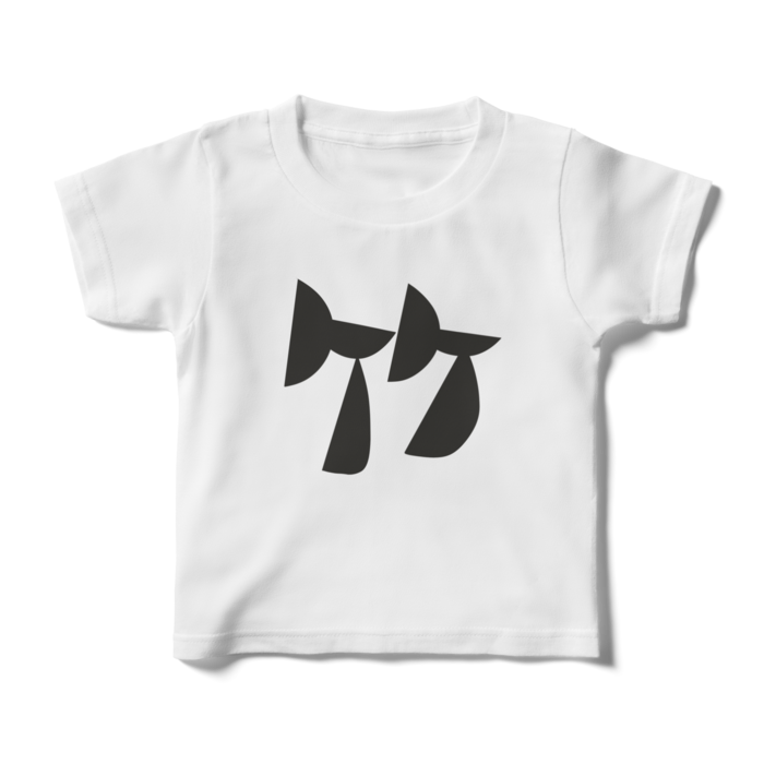 キッズTシャツ - 100cm - 正面