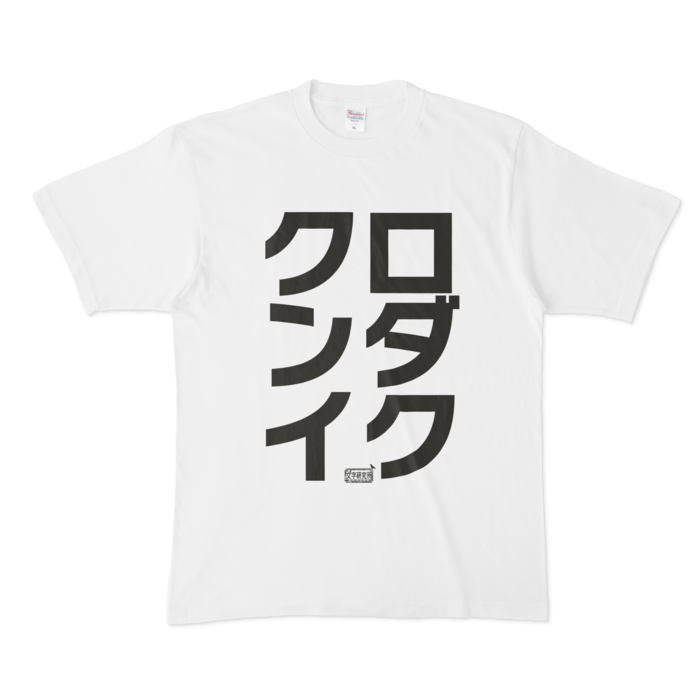 Tシャツ - XL - 白