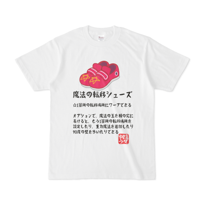 なんちゃってrpg 魔法の転移シューズ Tシャツ Shop嬉々ゆう Booth