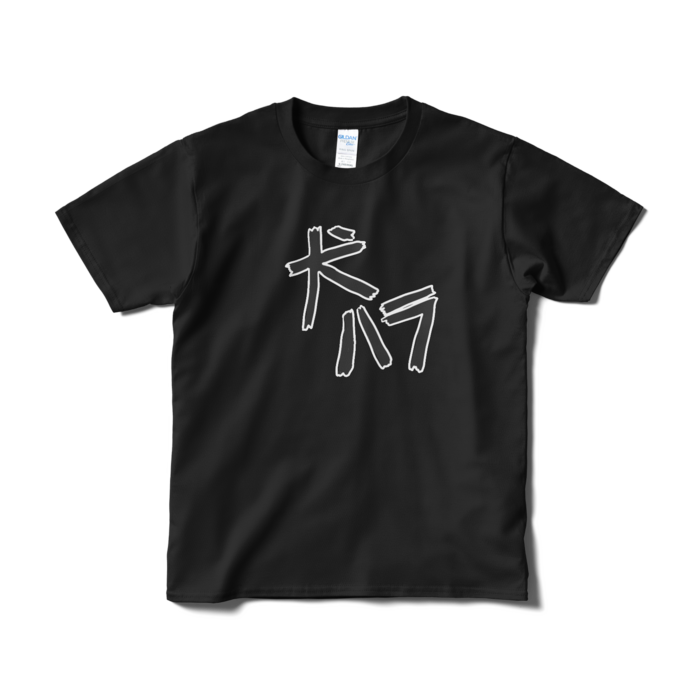 Tシャツ(短納期) - S - ブラック