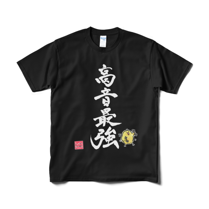 高音最強Tシャツ（短納期） - M - 黒