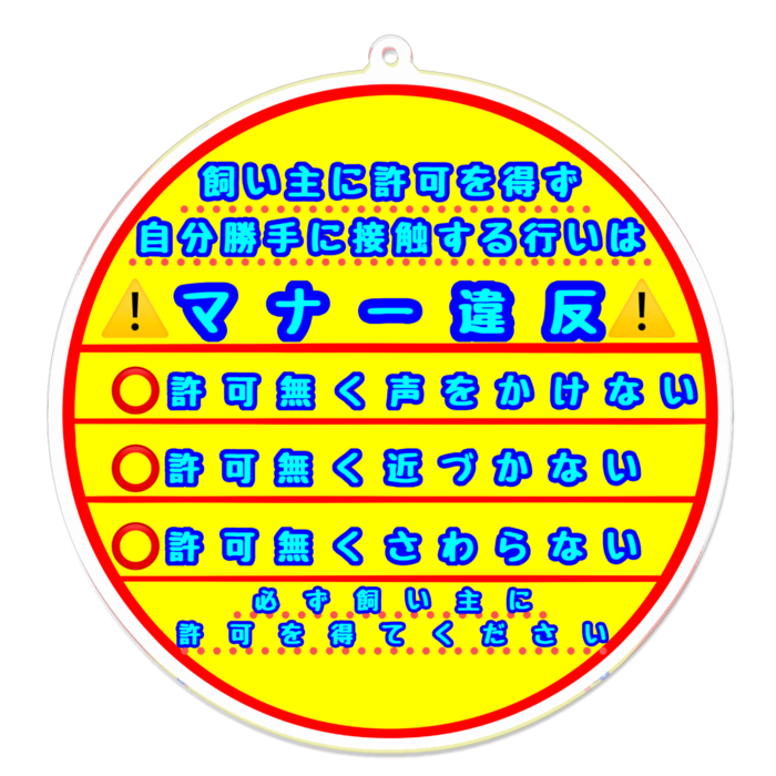 【文字のみ】接触マナー(許可無く⭕️)100 x 100 (mm)