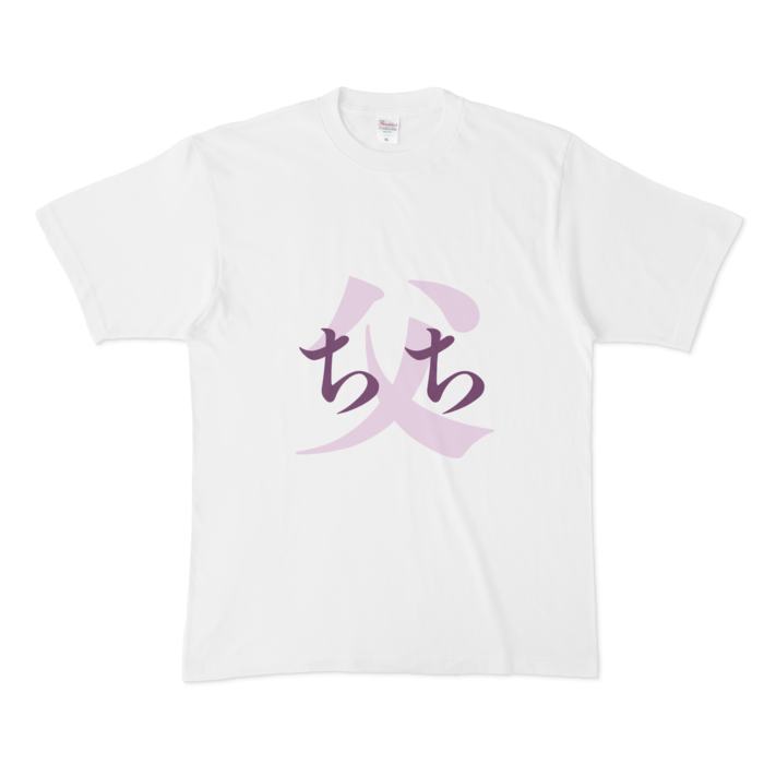 「父 - ちち」Tシャツ - XL - 紫