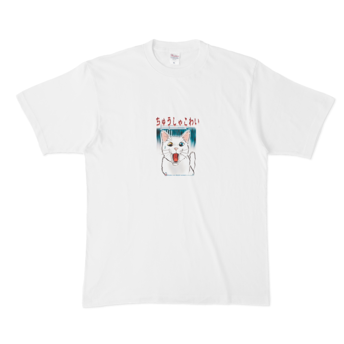 白Tシャツ-ちゅうしゃこわい白猫 - XL -